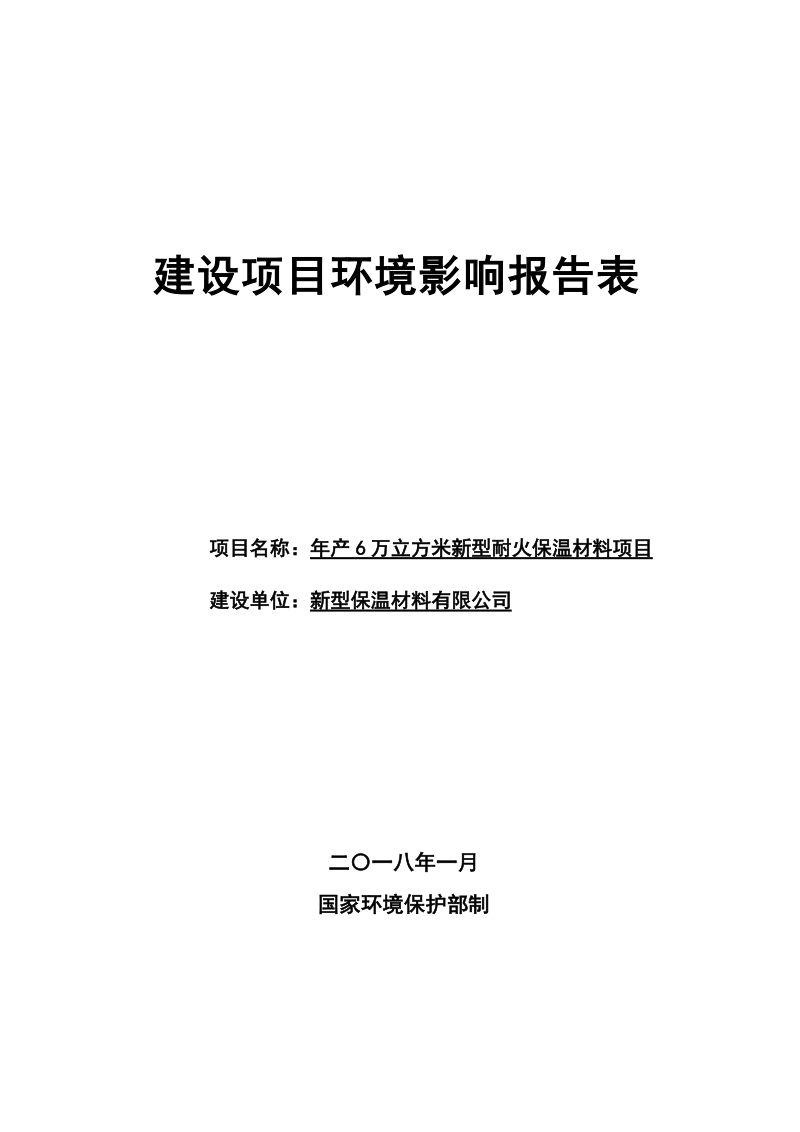 06新型保温材料有限公司年产6万立方米新型耐火保温材料项目环境影响报告表.doc_第1页