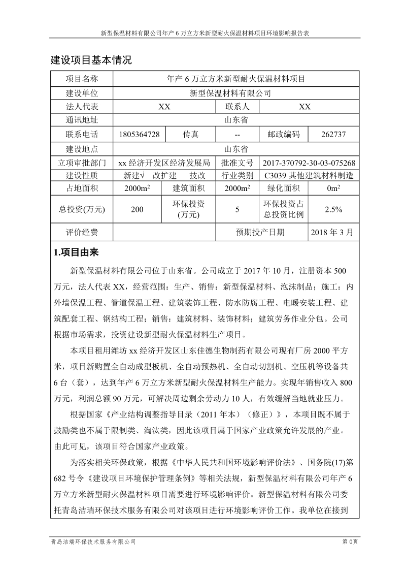 06新型保温材料有限公司年产6万立方米新型耐火保温材料项目环境影响报告表.doc_第3页