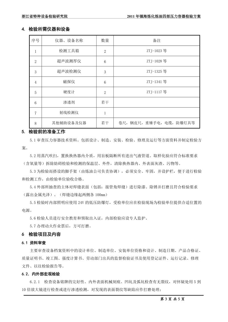 压力容器全面检验方案(汽柴油加氢(I套)、非芳加氢装置).doc_第3页