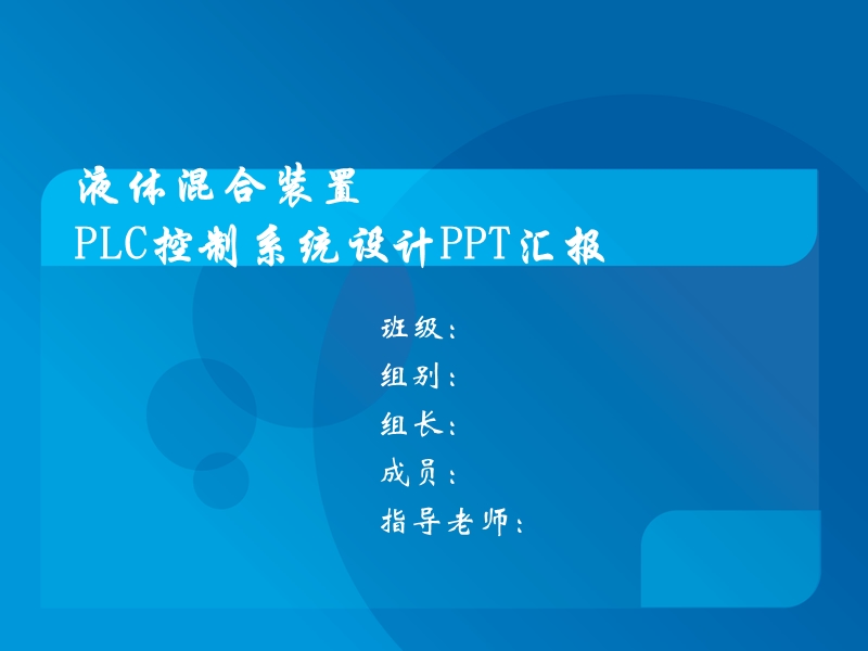 液体混合装置plc控制系统设计方案ppt汇报书.ppt_第1页