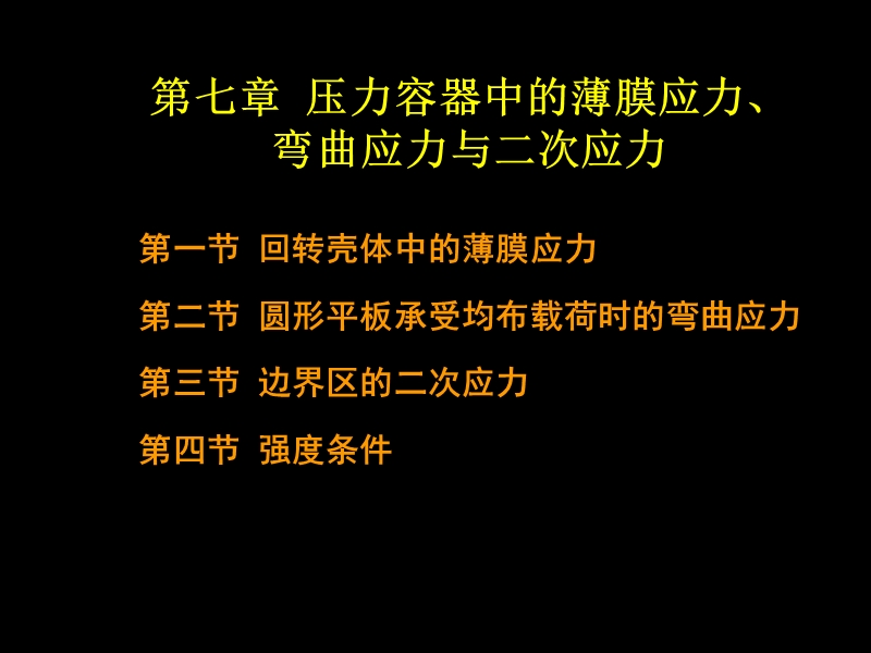 7 压力容器中的薄膜应力、弯曲应力与二次应力.ppt_第1页