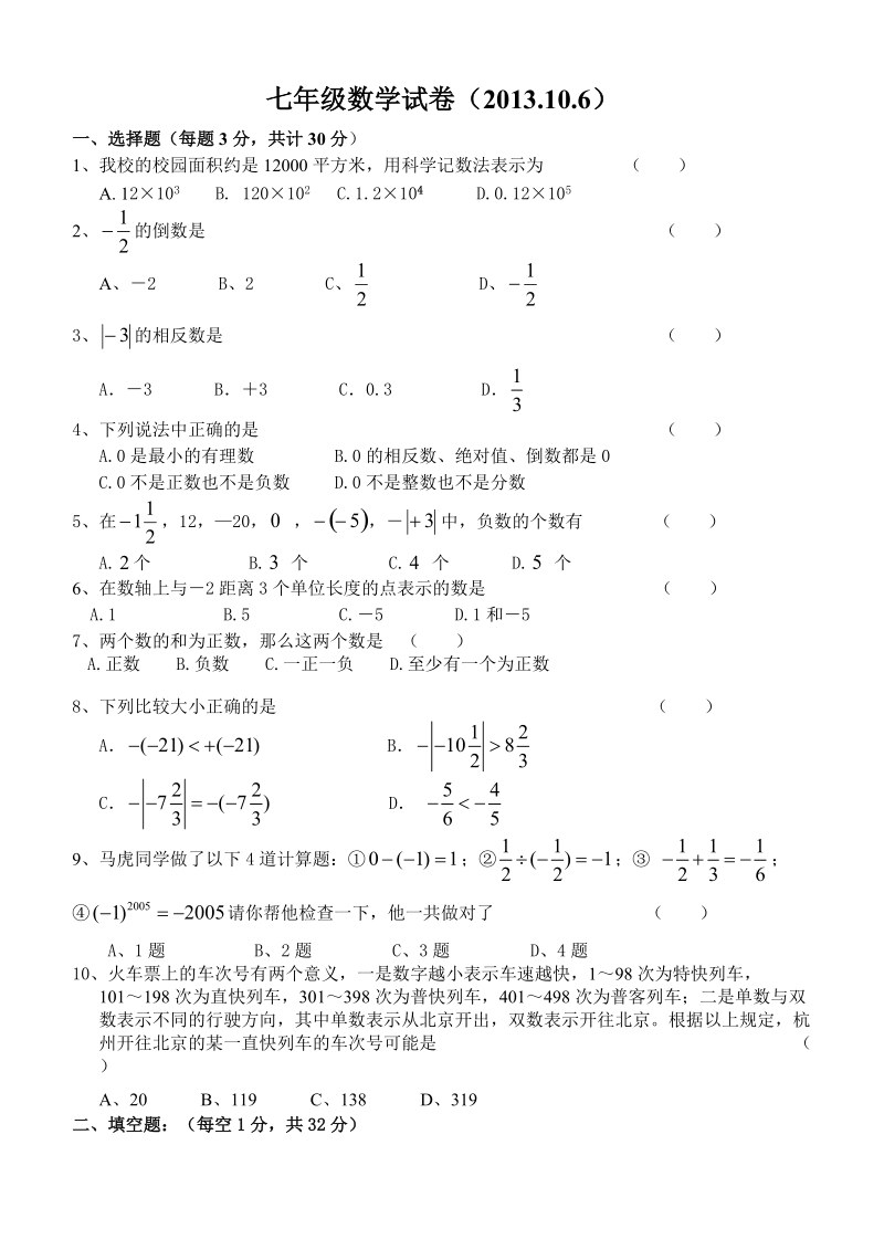 初一上学期数学月考试题.doc_第1页