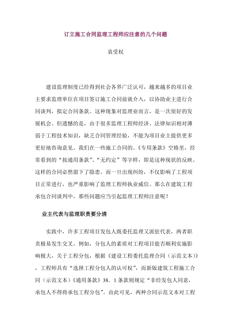 订立施工合同监理工程师应注意的几个问题.doc_第1页