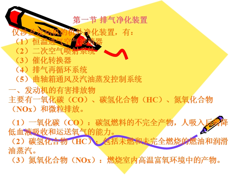 06第六章 发动机有害排放物的控制系统.ppt_第2页