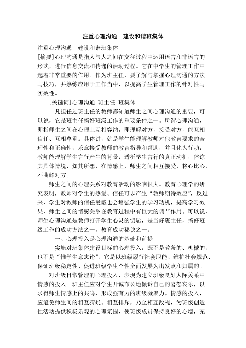 注重心理沟通　建设和谐班集体.doc_第1页