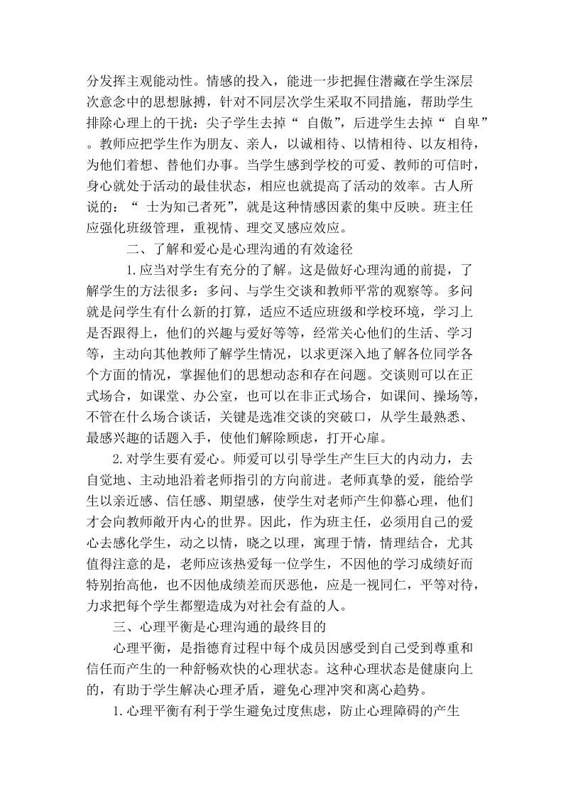 注重心理沟通　建设和谐班集体.doc_第2页