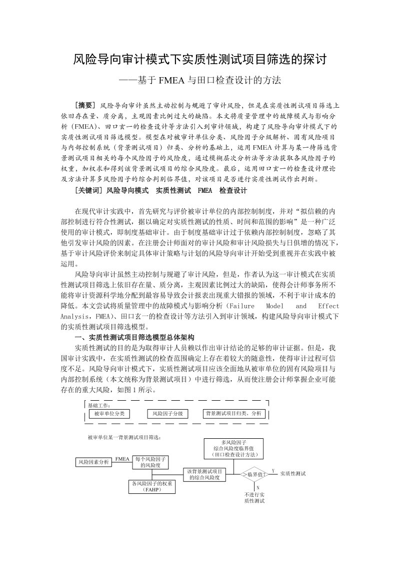 风险导向审计模式下实质性测试项目筛选的探讨.doc_第1页