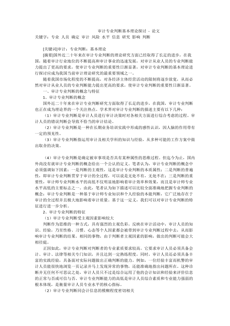 审计专业判断基本理论探讨 - 论文.doc_第1页