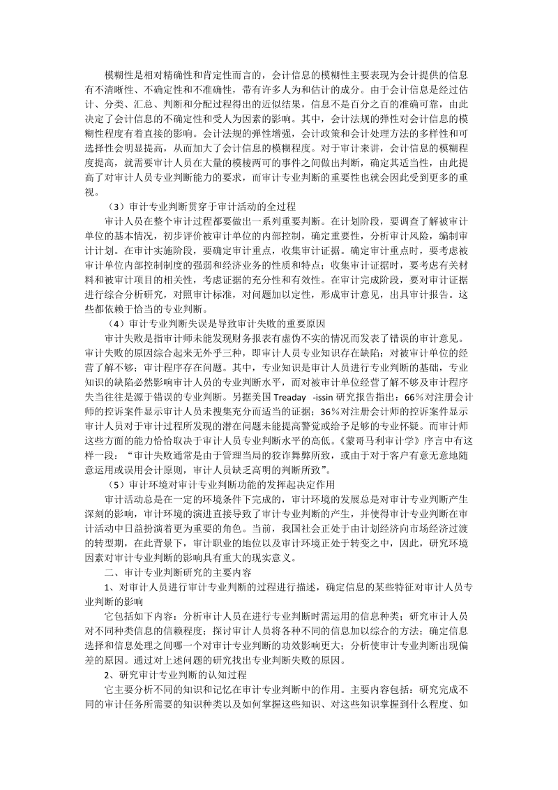 审计专业判断基本理论探讨 - 论文.doc_第2页