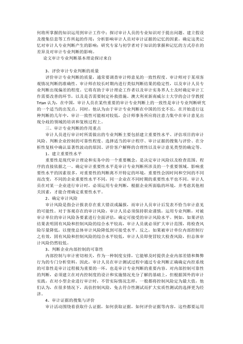 审计专业判断基本理论探讨 - 论文.doc_第3页