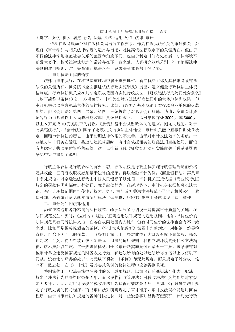 审计执法中的法律适用与衔接 - 论文.doc_第1页