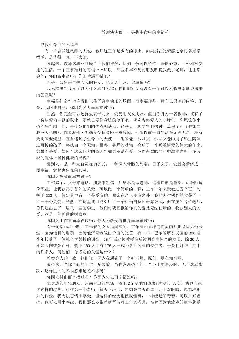 教师演讲稿－－寻找生命中的幸福符.doc_第1页