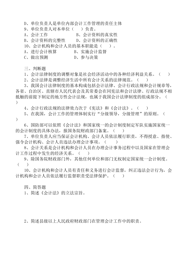 第一章 会计法律制度模拟考题.doc_第3页