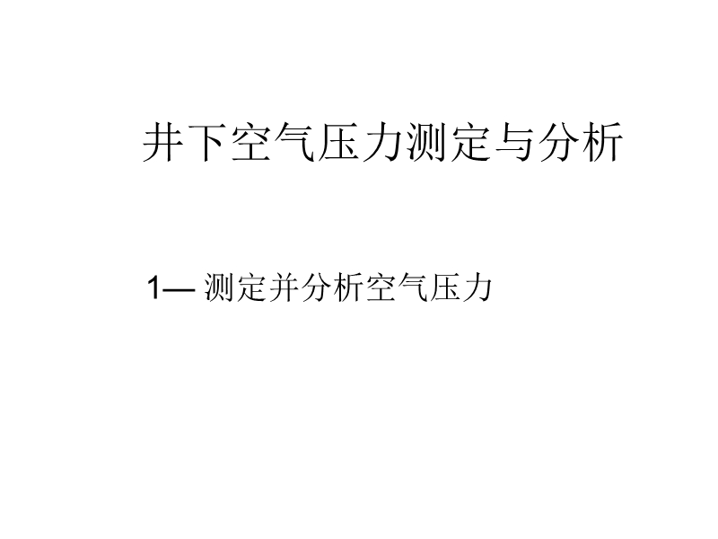 3井下空气压力测定与分析.ppt_第1页