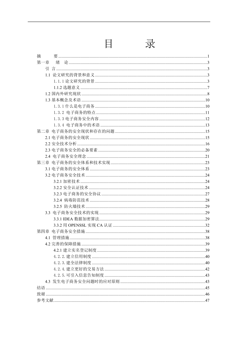 电子商务安全技术研究-修改稿-唐作莉.doc_第2页