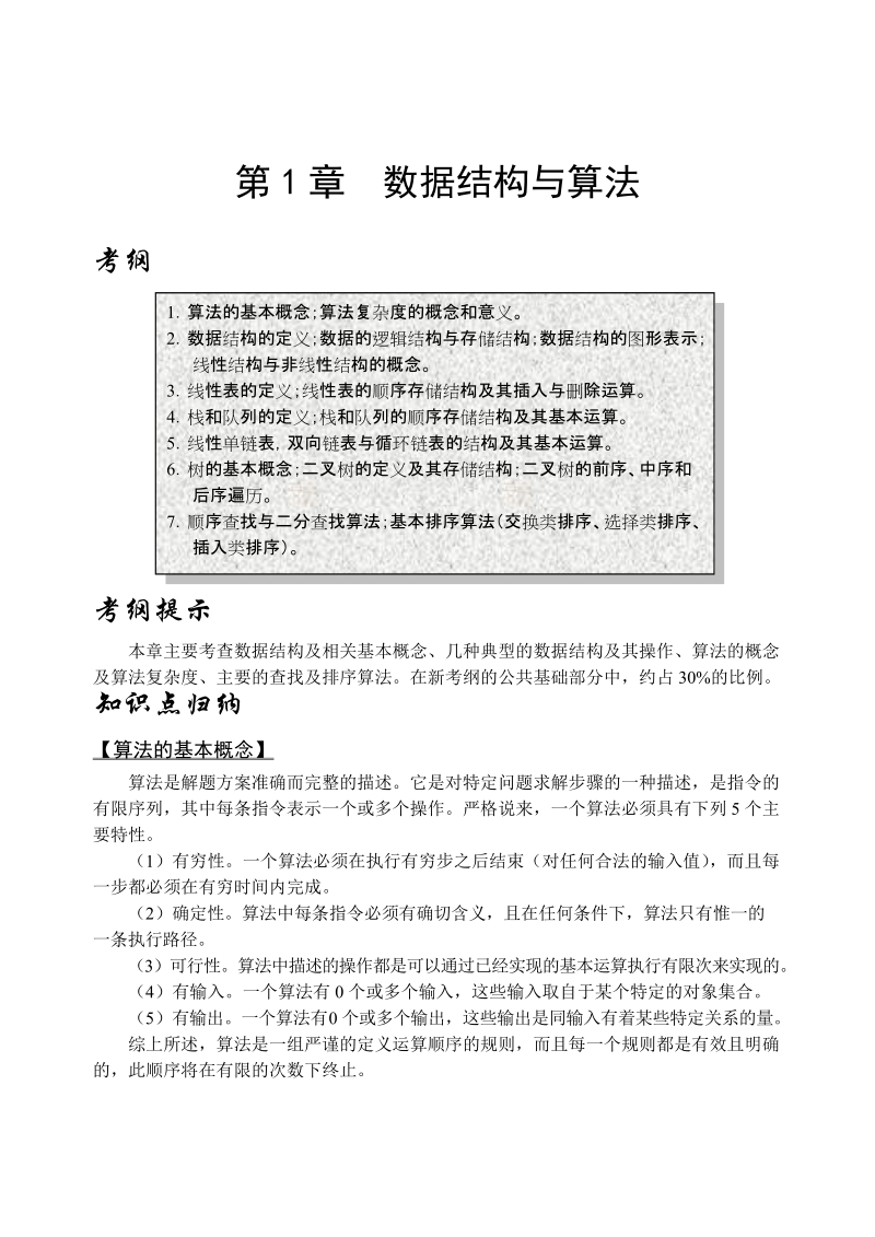 第1章 数据结构与算法考纲.doc_第1页