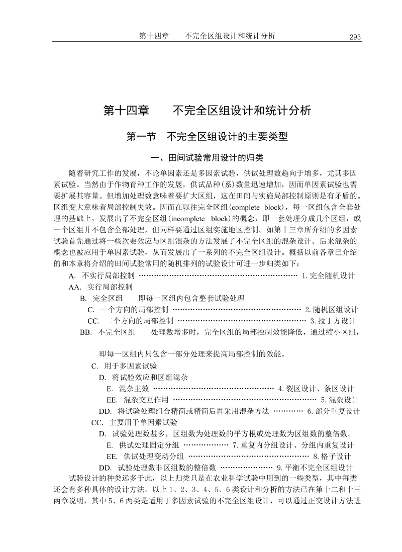 第十四章 不完全区组设计和统计分析习题.doc_第1页