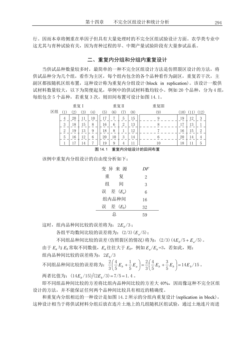 第十四章 不完全区组设计和统计分析习题.doc_第2页