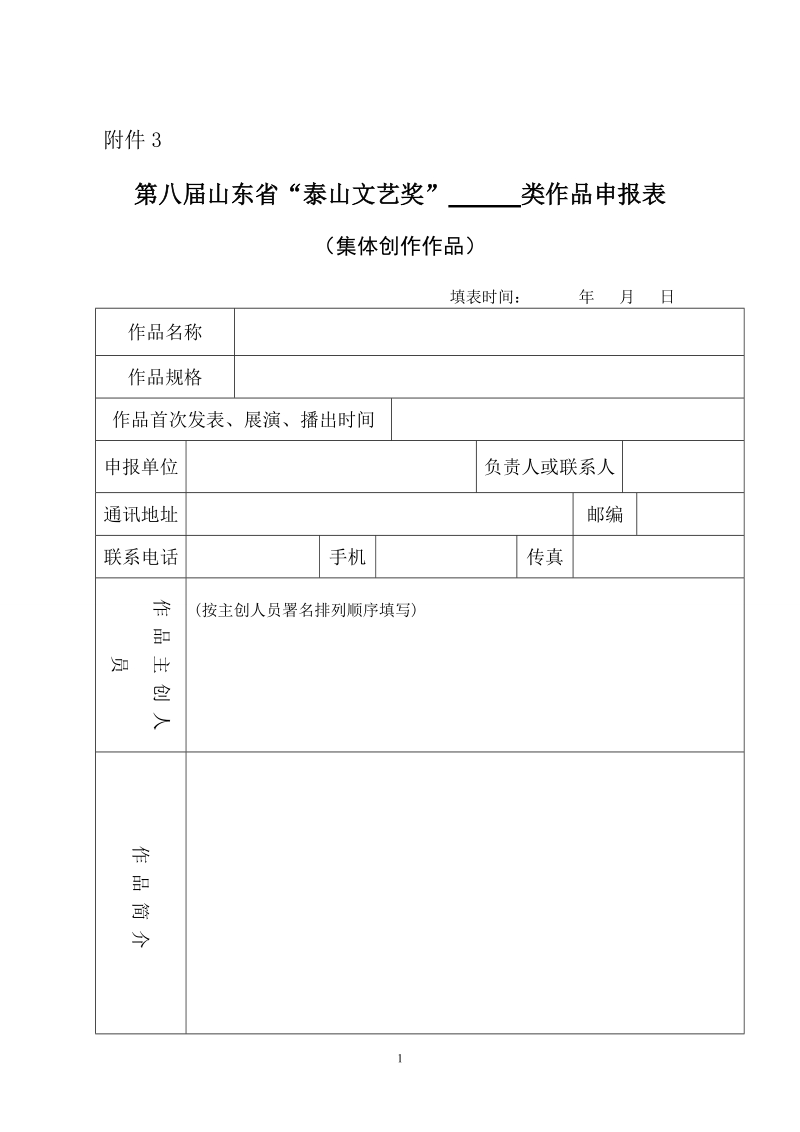 第二届山东省“泰山文艺奖”（艺术类）评选奖励工作实 ….doc_第1页