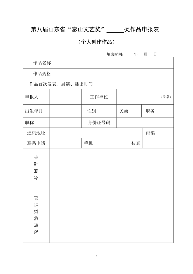 第二届山东省“泰山文艺奖”（艺术类）评选奖励工作实 ….doc_第3页