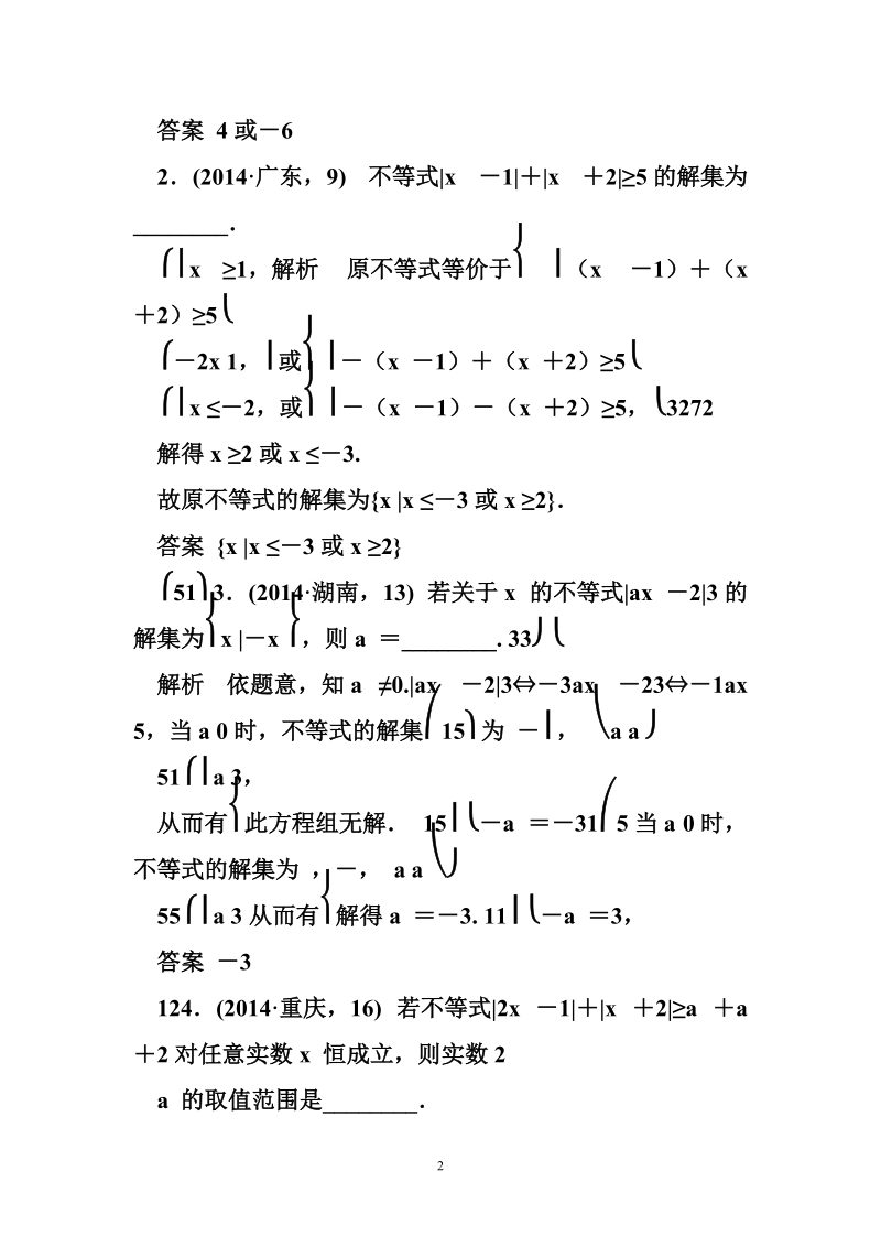 (五年高考真题)2016届高考数学复习 第十四章 不等式选讲 理(全国通用).doc_第2页