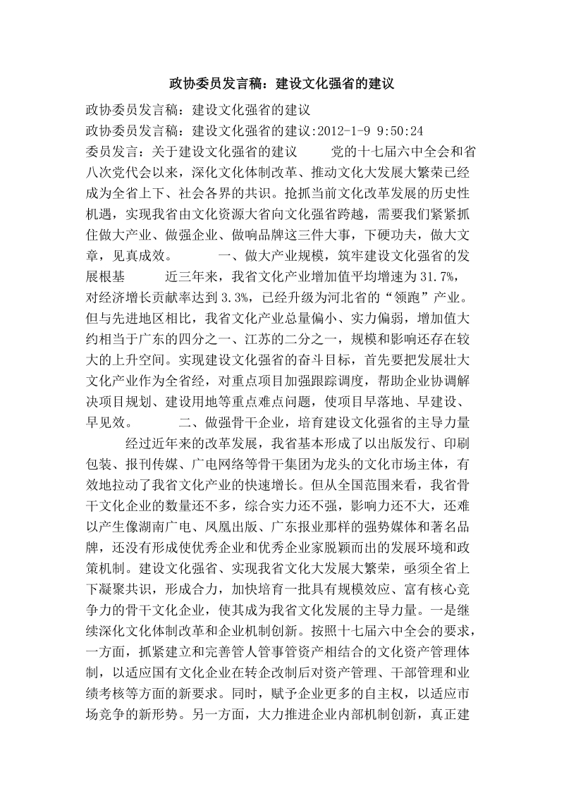 政协委 员发言稿：建设文化强省的建议.doc_第1页