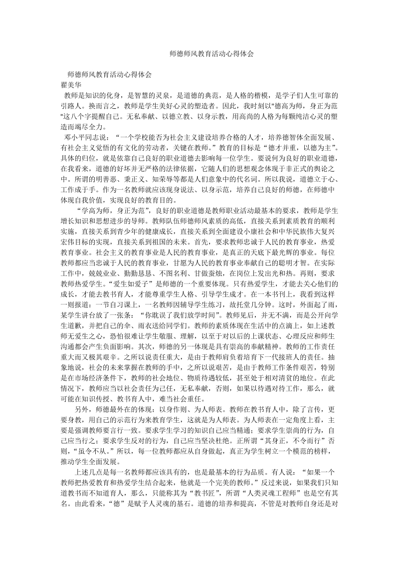 师德师风教育活动心得体会.doc_第1页