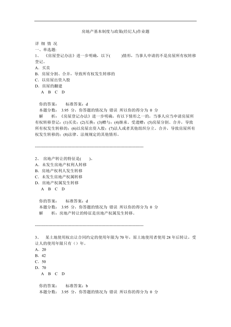 房地产基本制度与政策(经纪人)作业题.doc_第1页