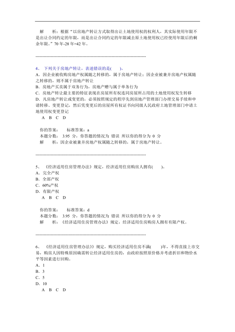 房地产基本制度与政策(经纪人)作业题.doc_第2页