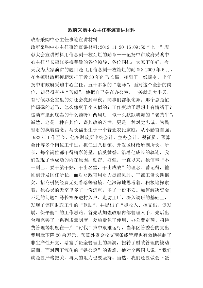 政府采购中心主任事迹宣讲材料.doc_第1页