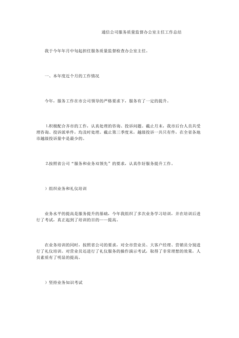 通信公司服务质量监督办公室主任工作总结.doc_第1页