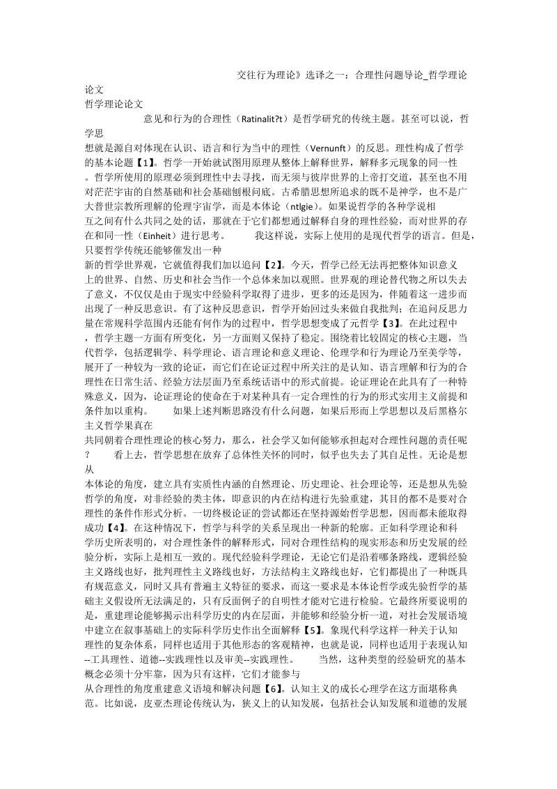 交往行为理论》选译之一：合理性问题导论_哲学理论论文.doc_第1页