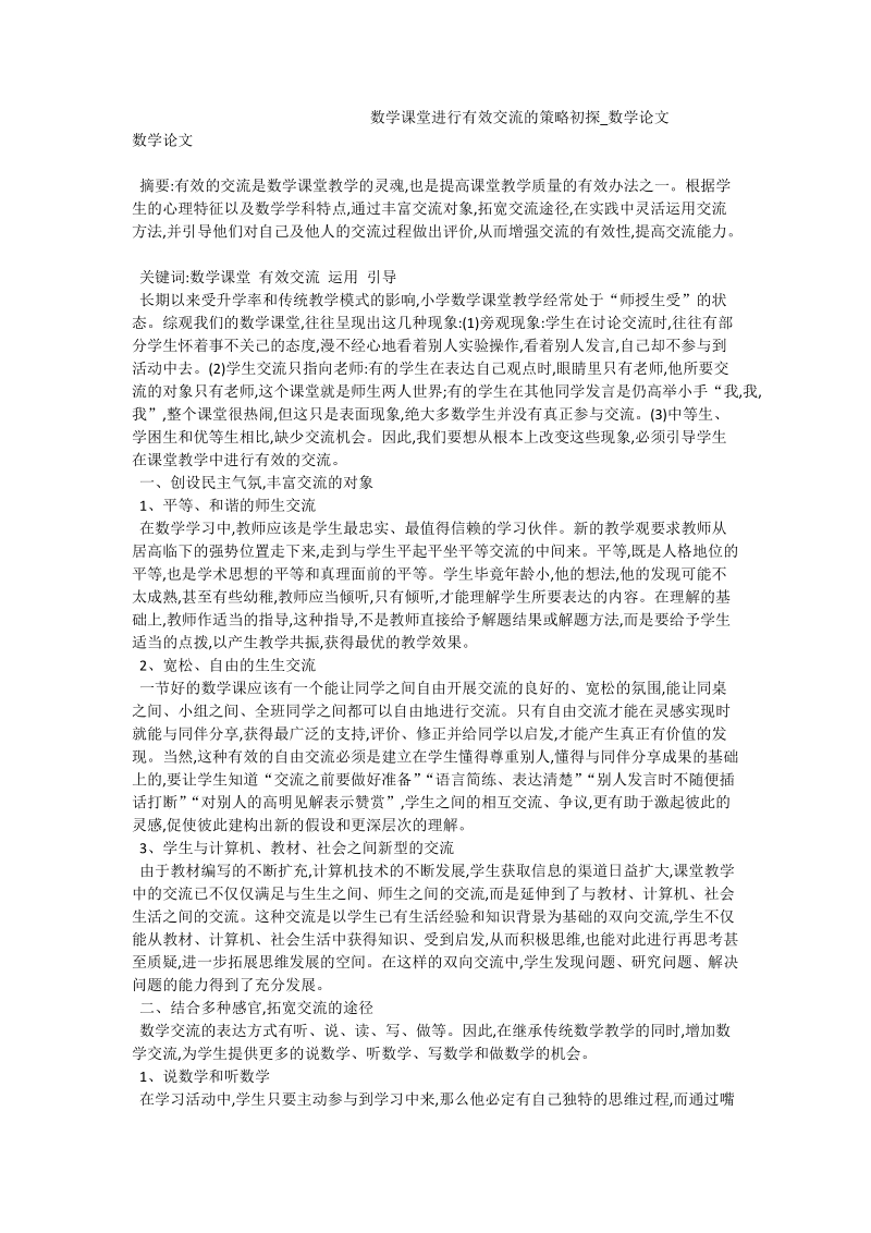 数学课堂进行有效交流的策略初探_数学论文.doc_第1页