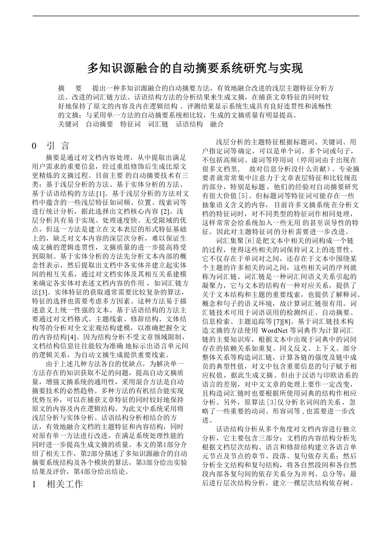 多知识源融合的自动摘要系统研究与实现.doc_第1页