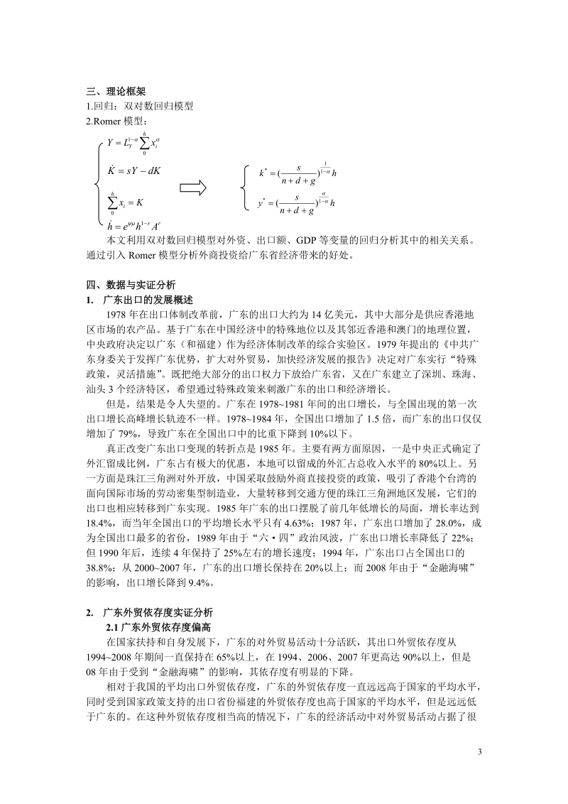 从对广东的外贸分析看广东的增长模式.doc_第3页