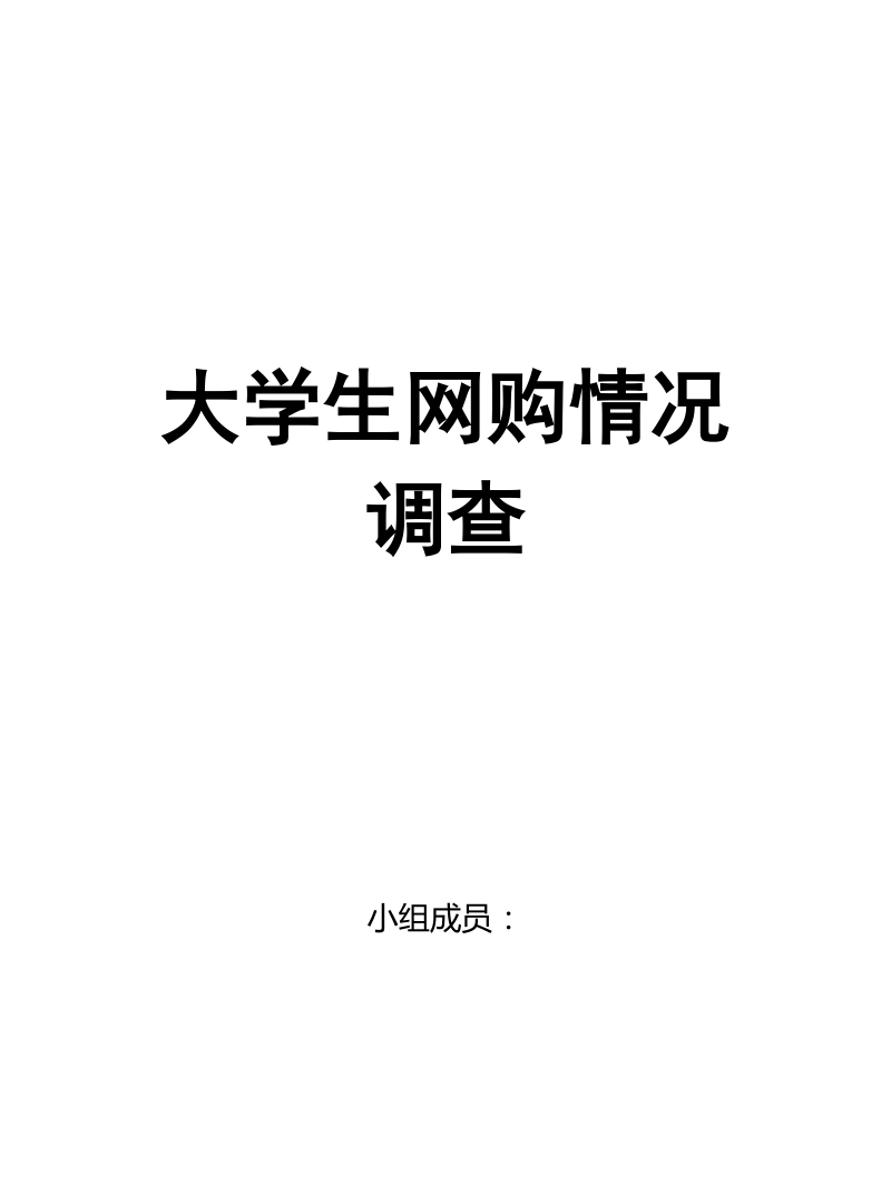 大学生网购统计调查报告.doc_第1页