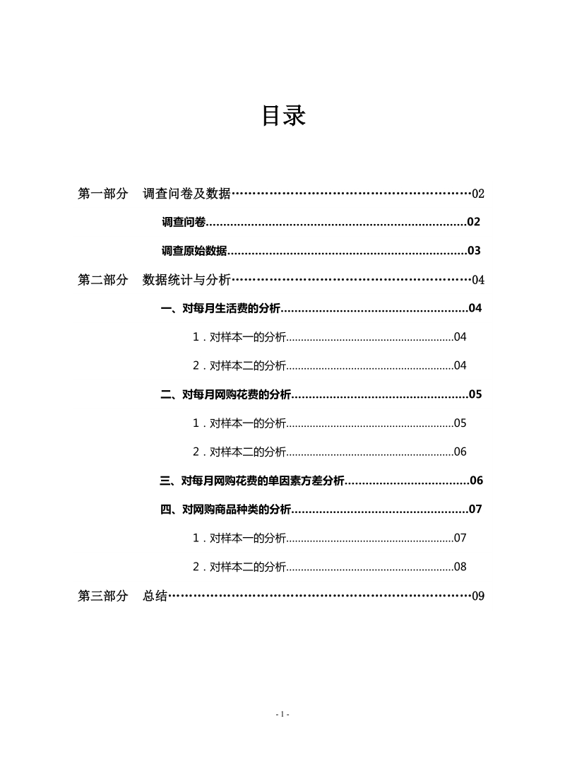 大学生网购统计调查报告.doc_第2页