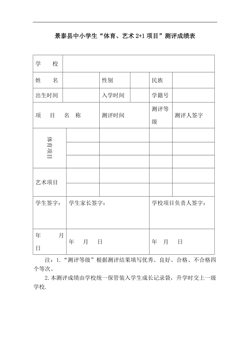 定海区中小学“体育、艺术2+1项目”实施方案.doc_第1页