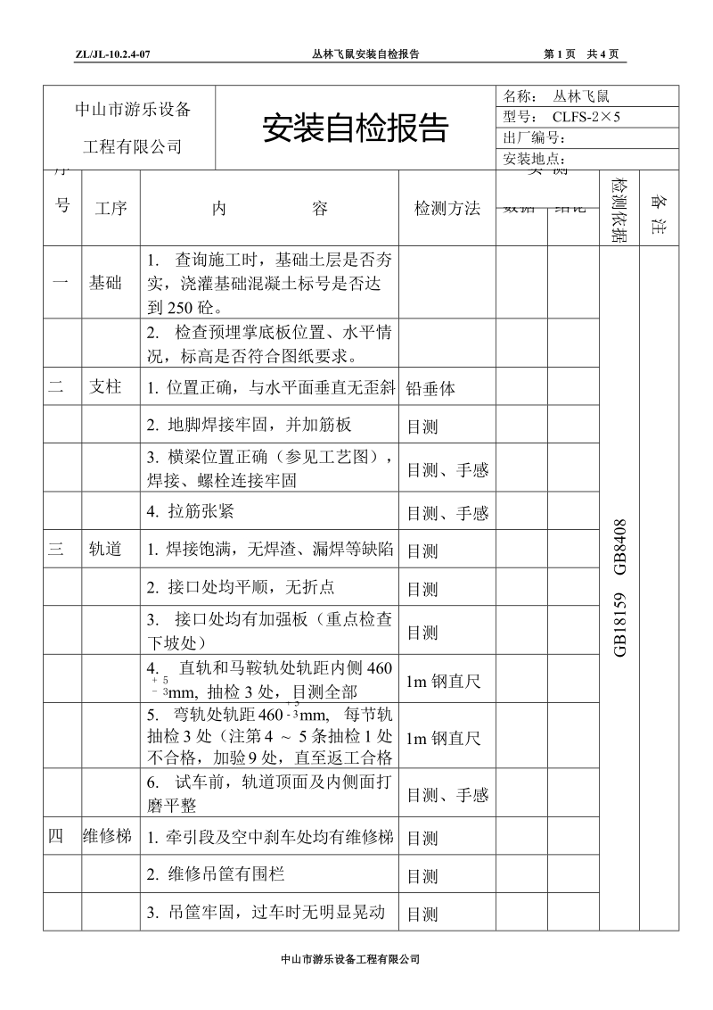 丛林飞鼠安装自检报告.doc_第1页