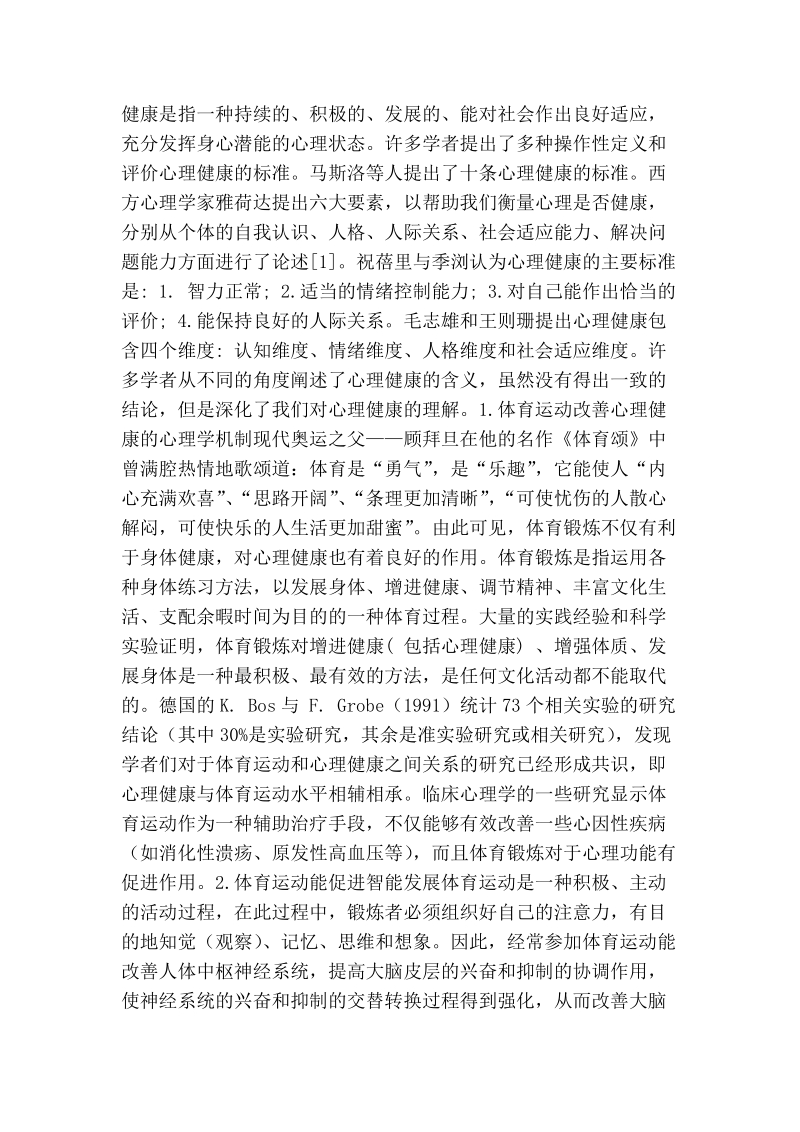 试论体育运动改善心理健康的生理和心理机制.doc_第2页