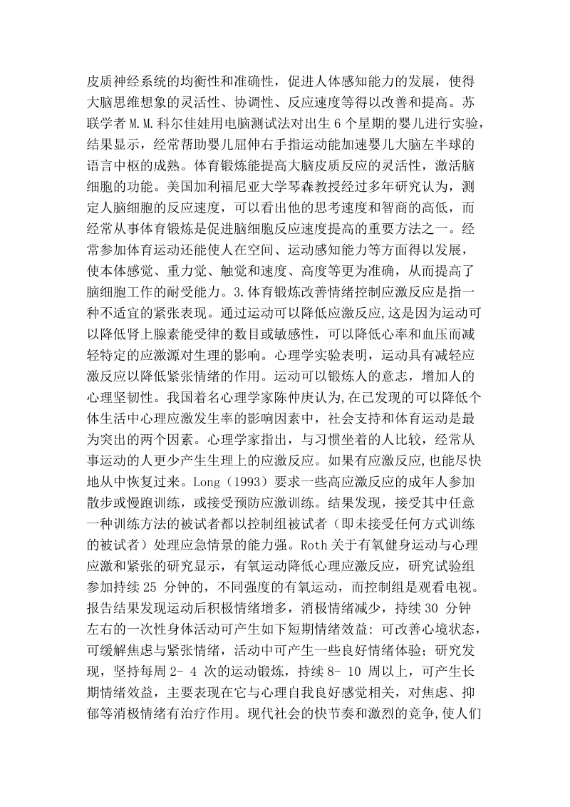 试论体育运动改善心理健康的生理和心理机制.doc_第3页