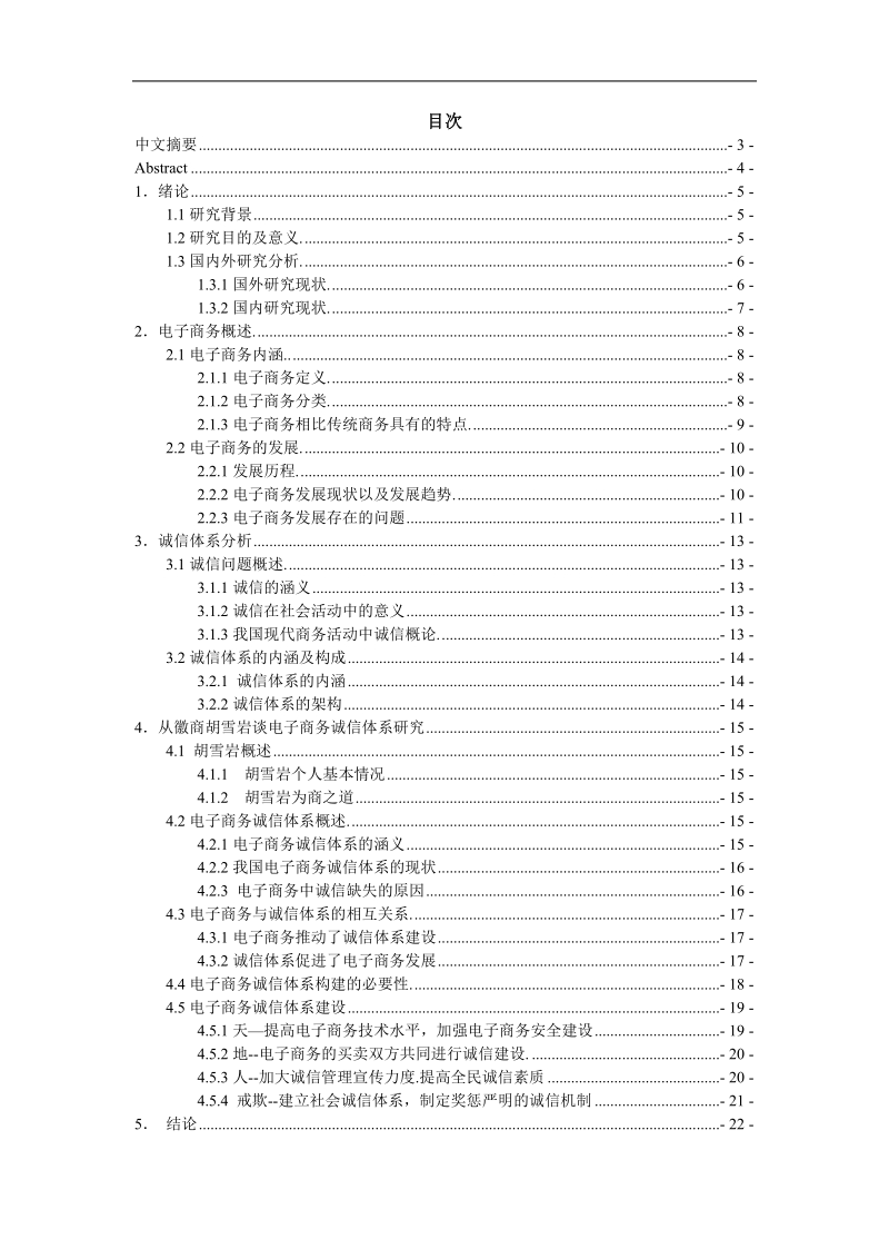 电子商务诚信体系研究.doc_第1页