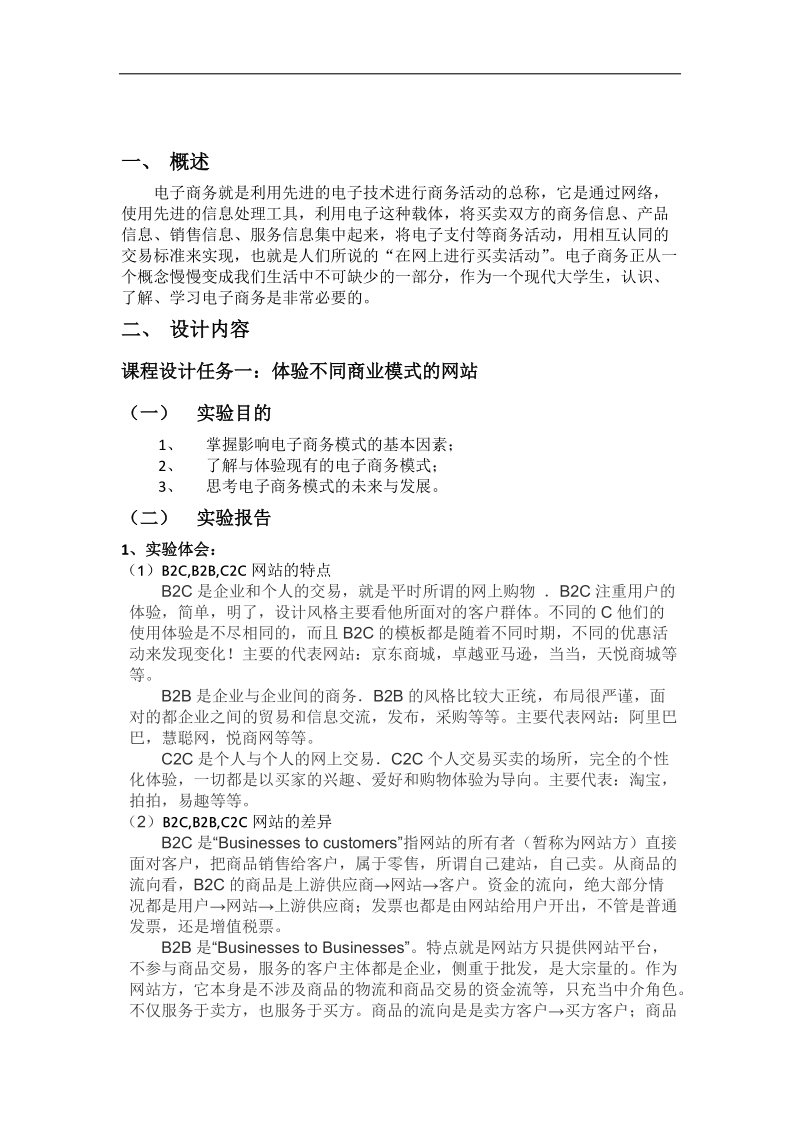 电子商务课设报告.doc_第1页