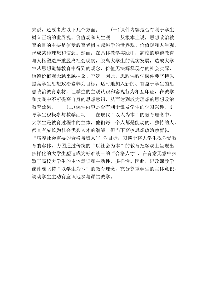 试论多媒体辅助高校思政课教学质量评价体系初探.doc_第2页