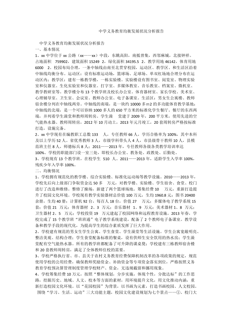 中学义务教育均衡发展状况分析报告_0.doc_第1页