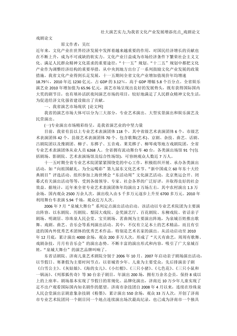 壮大演艺实力,为我省文化产业发展增添亮点_戏剧论文.doc_第1页