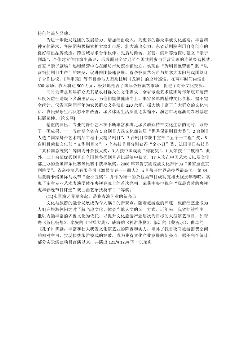 壮大演艺实力,为我省文化产业发展增添亮点_戏剧论文.doc_第2页