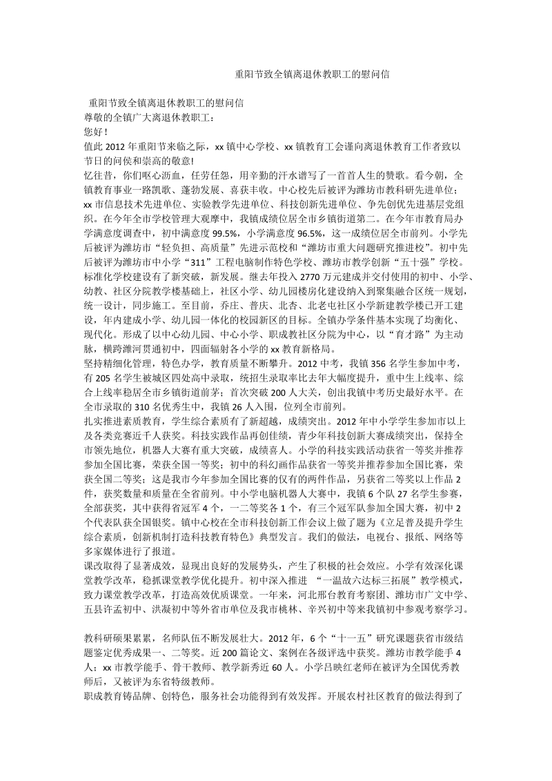 重阳节致全镇离退休教职工的慰问信.doc_第1页