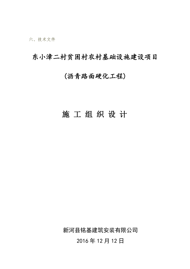 (东二村铭基)沥青路面硬化工程施工组织设计.doc_第1页