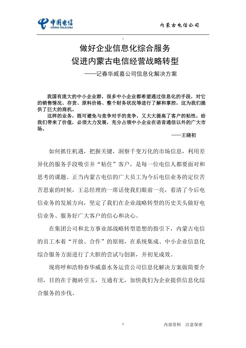 春华威嘉信息化解决案例.doc_第1页